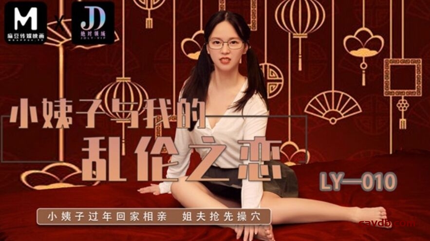 LY010 小姨子与我的乱伦之恋