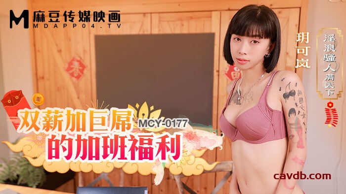 MCY0177 双薪加巨屌的加班福利