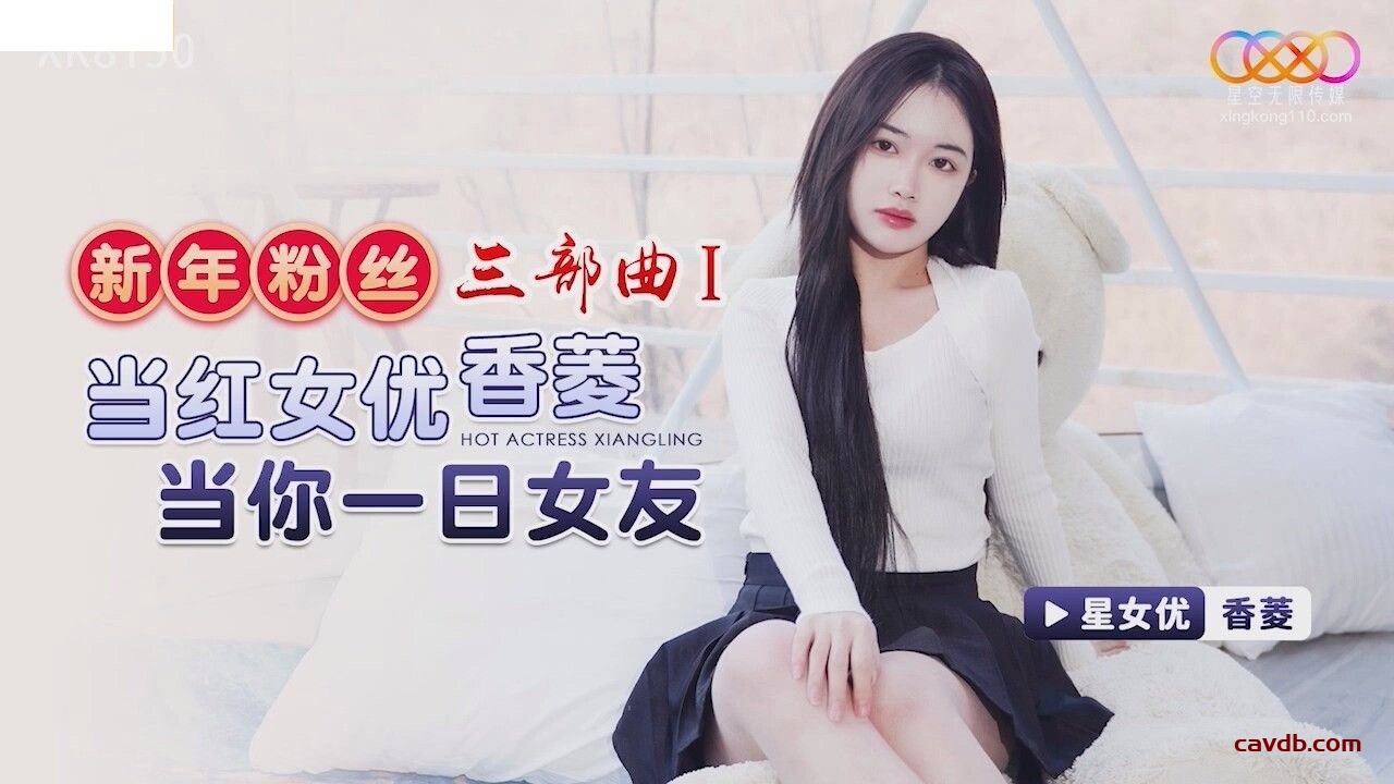 XK8150 新年粉丝三部曲 1 当红女优当你一日女友