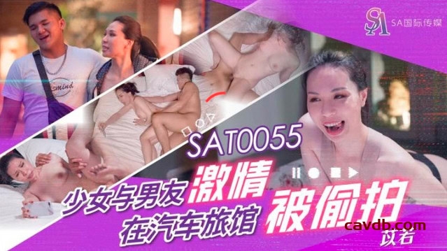 SAT0055 少女与男友汽车旅馆激情被偷拍