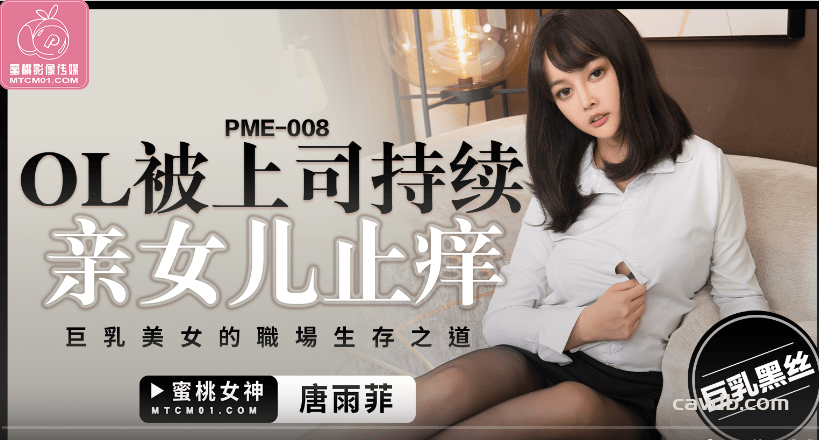 PME008 OL被上司持续亲女儿止痒