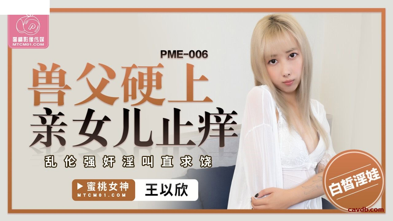 PME006 兽父硬上亲女儿止痒