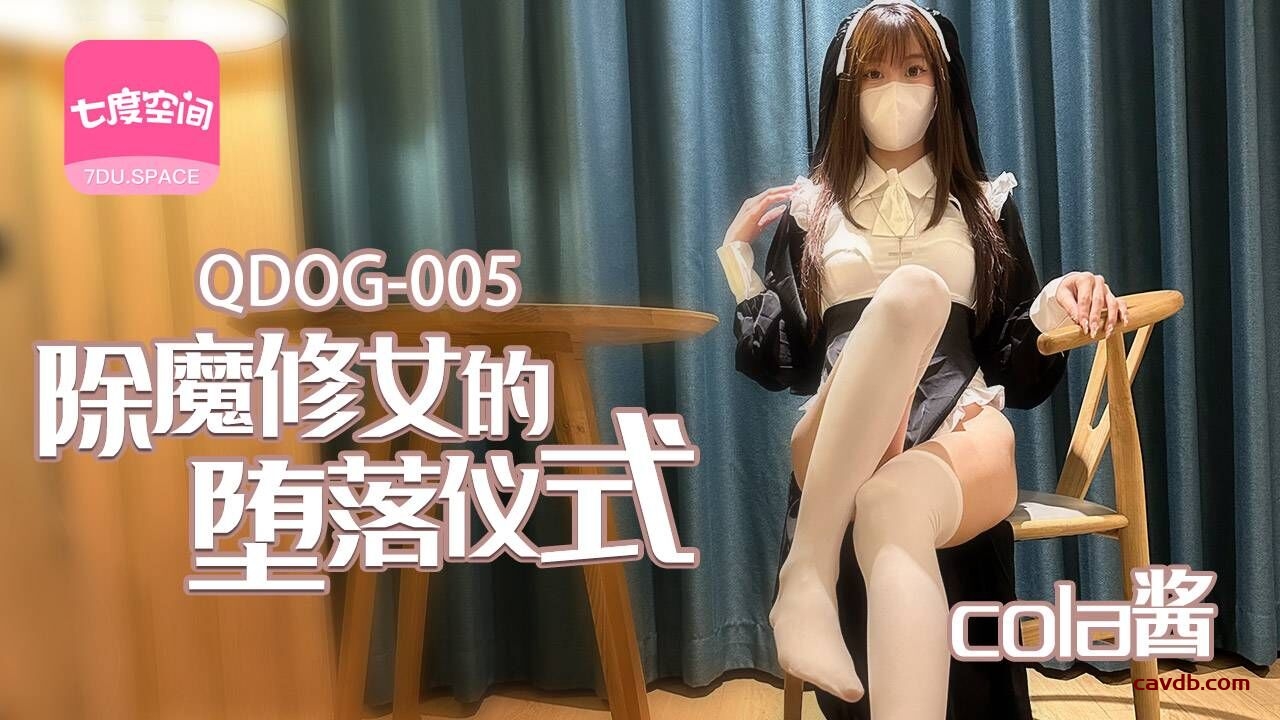 QDOG005 除魔修女的堕落仪式