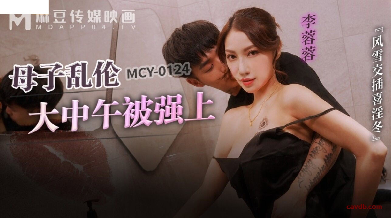 MCY0214 母子乱伦大中午被强上