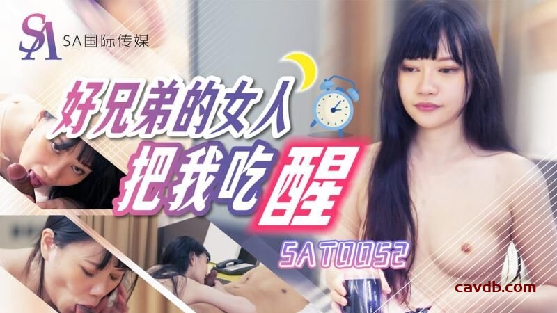 SAT0052 好兄弟的女人把我吃醒