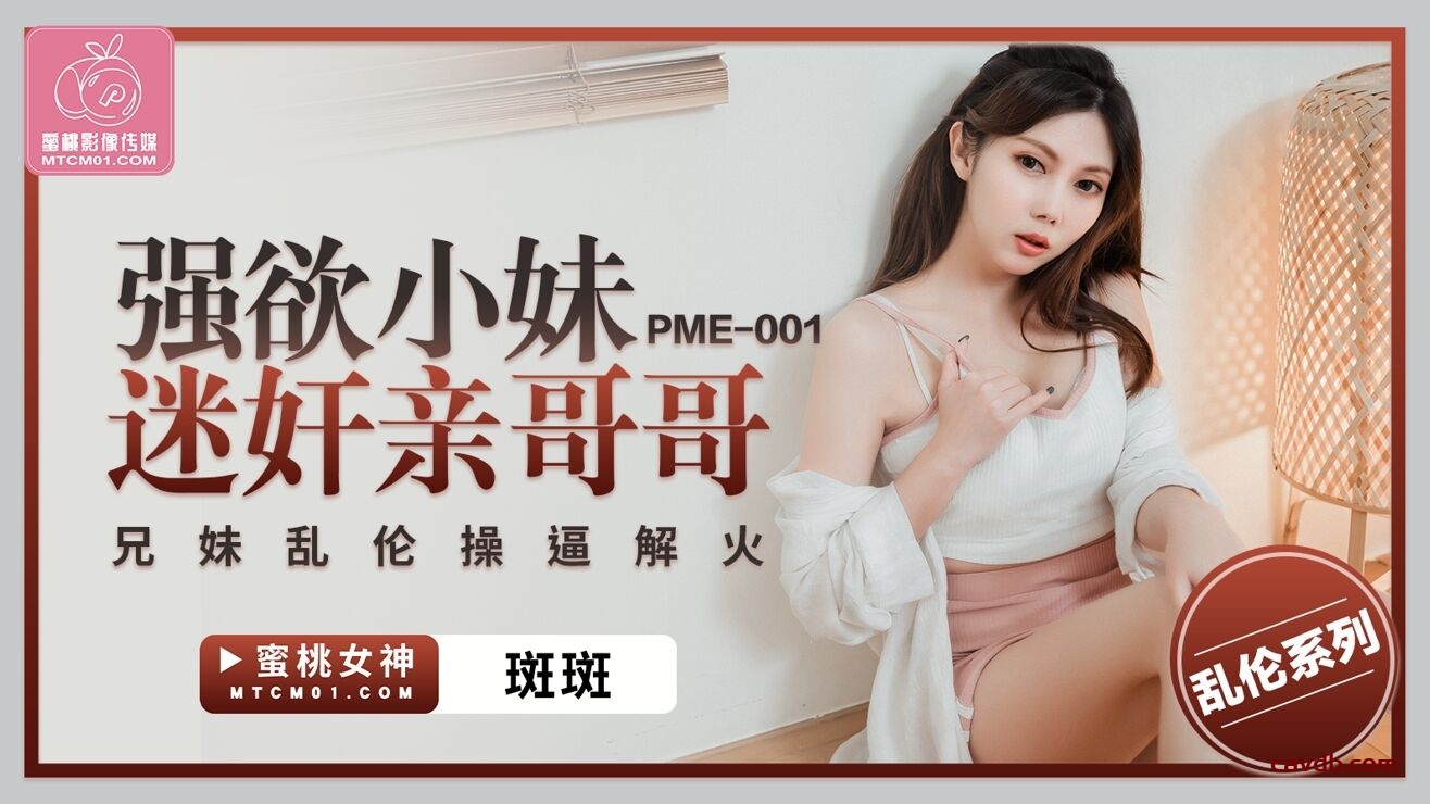 PME001 强欲小妹迷奸亲哥哥