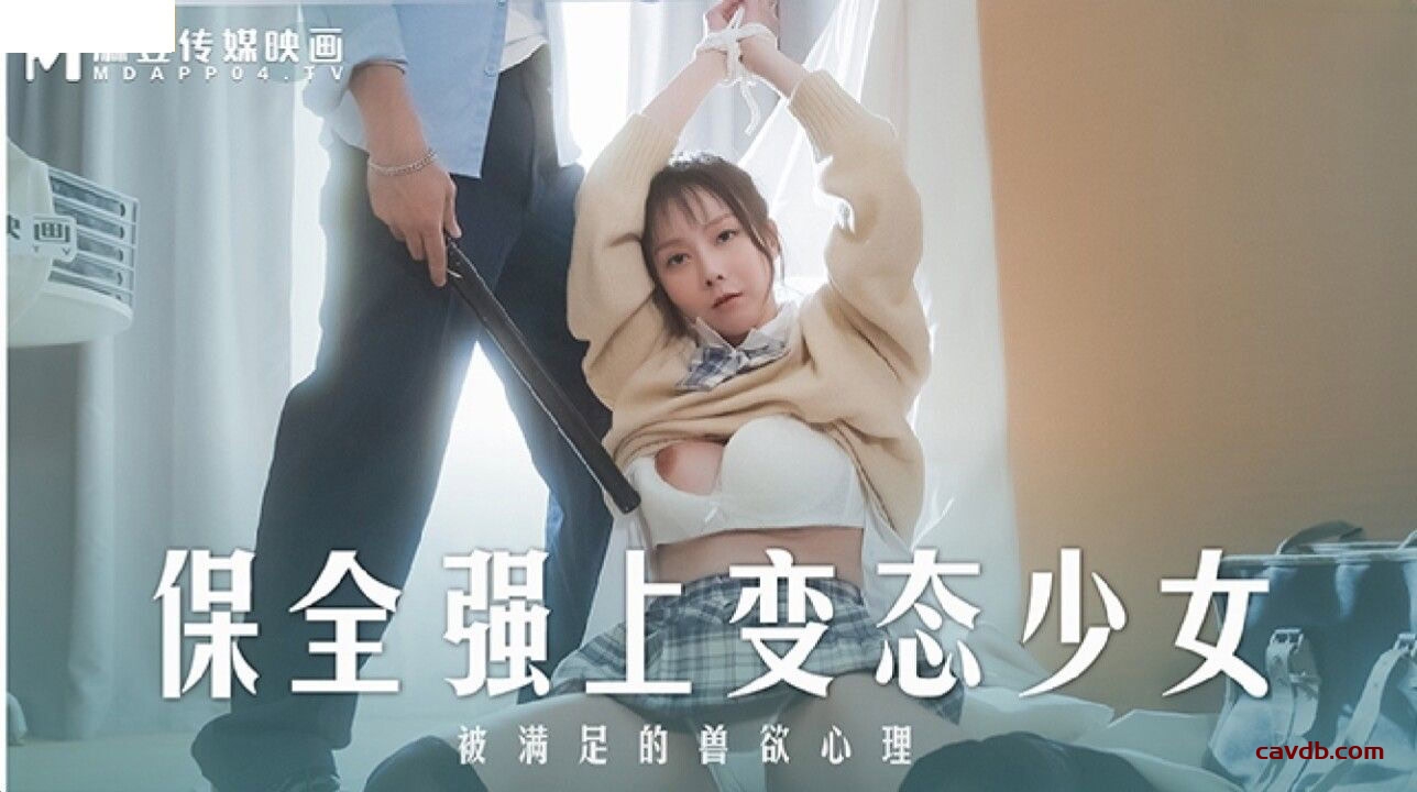 MD0266 保全强上变态少女