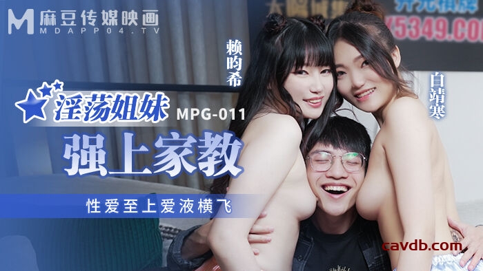 MPG011 淫蕩姐妹強上家教