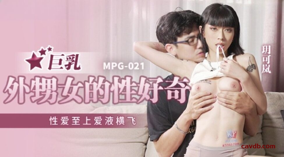 MPG021 巨乳外甥女的性好奇