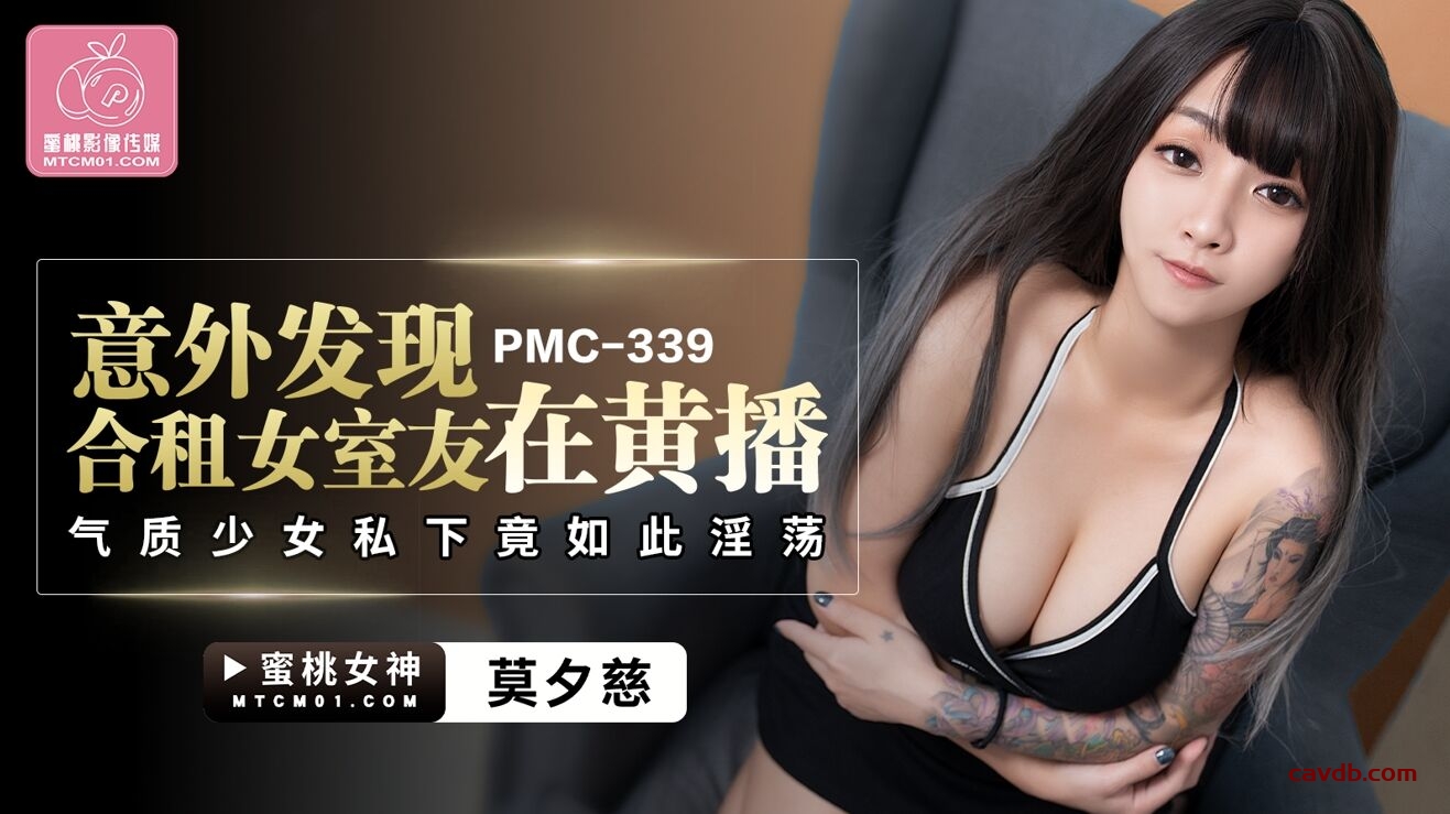 PMC339 意外發現合租女室友在黃播