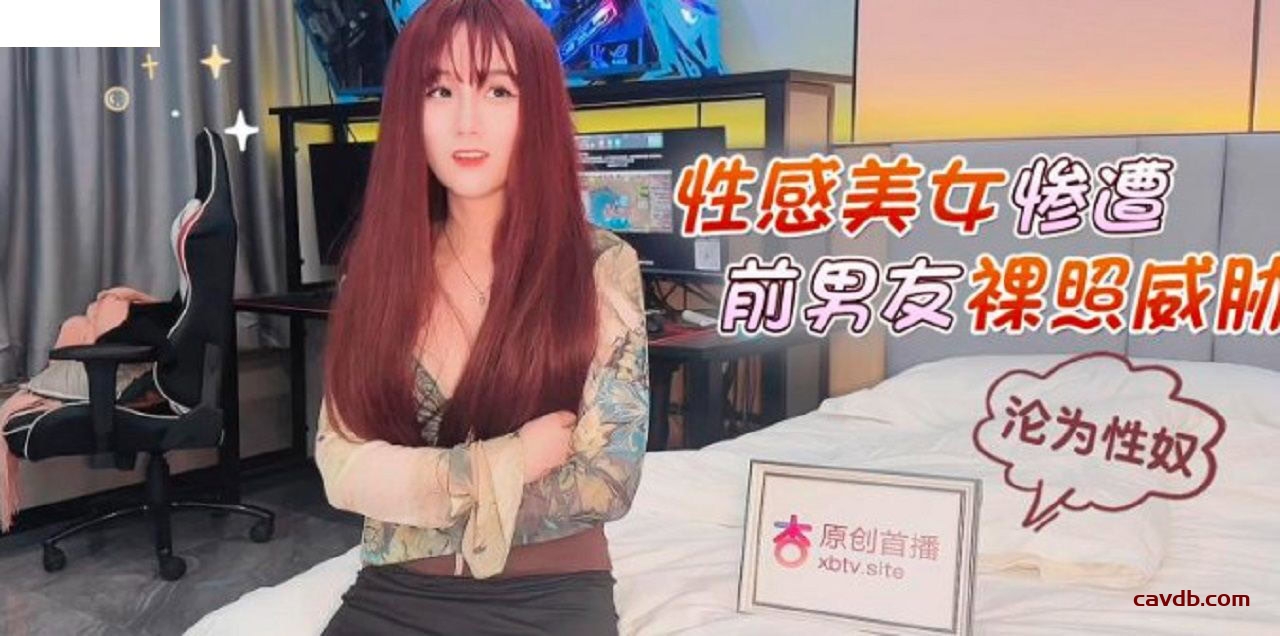 性感美女慘遭前男友裸照威脅淪為性奴