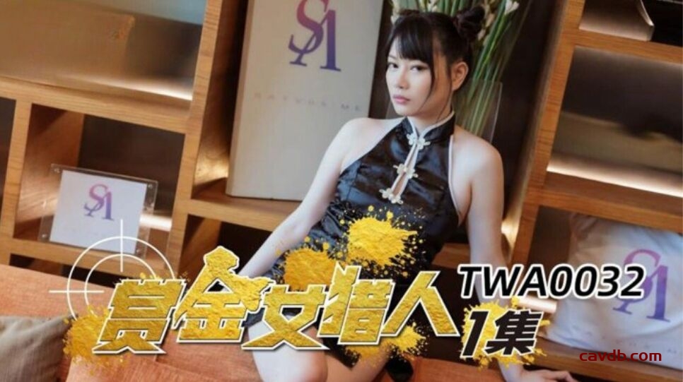 TWA0032 賞金女獵人