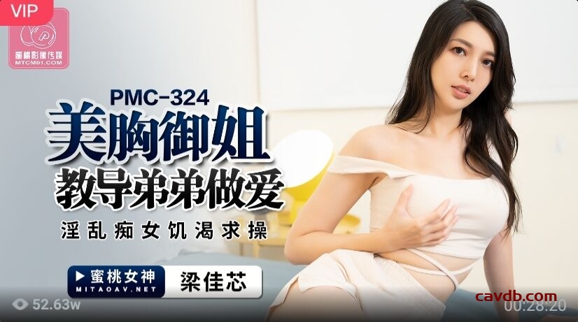 PMC324 美胸禦姐教導弟弟做愛