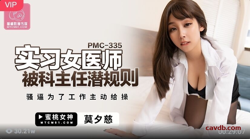 PMC335 實習女醫師被科主任潛規則