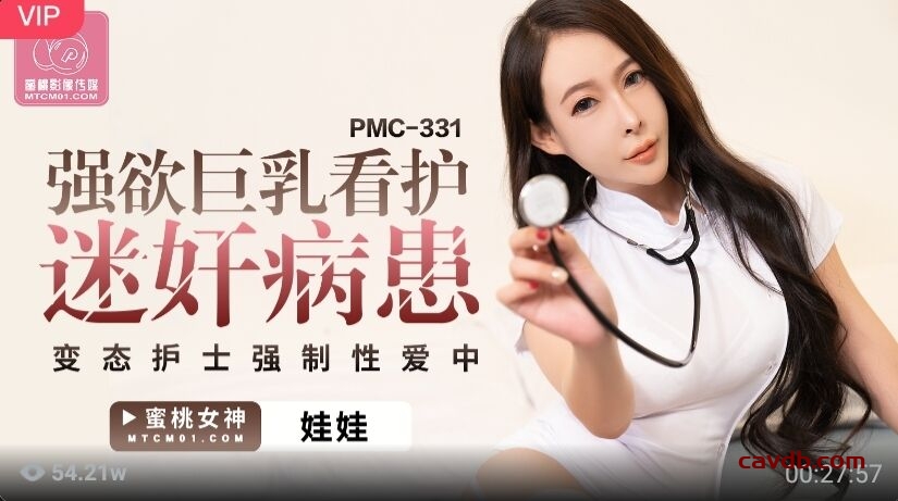 PMC331 強欲巨乳看護迷奸病患