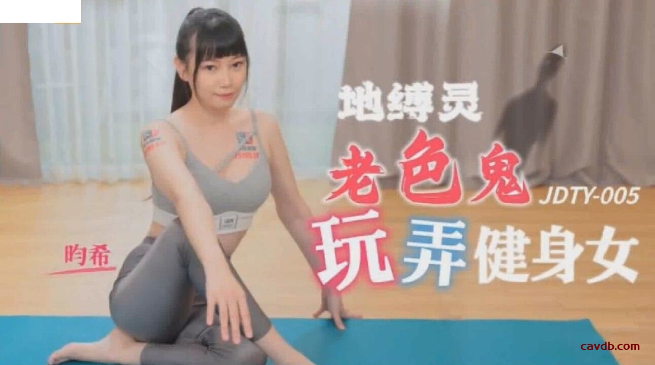 JDTY005 地縛靈老色鬼玩弄健身女