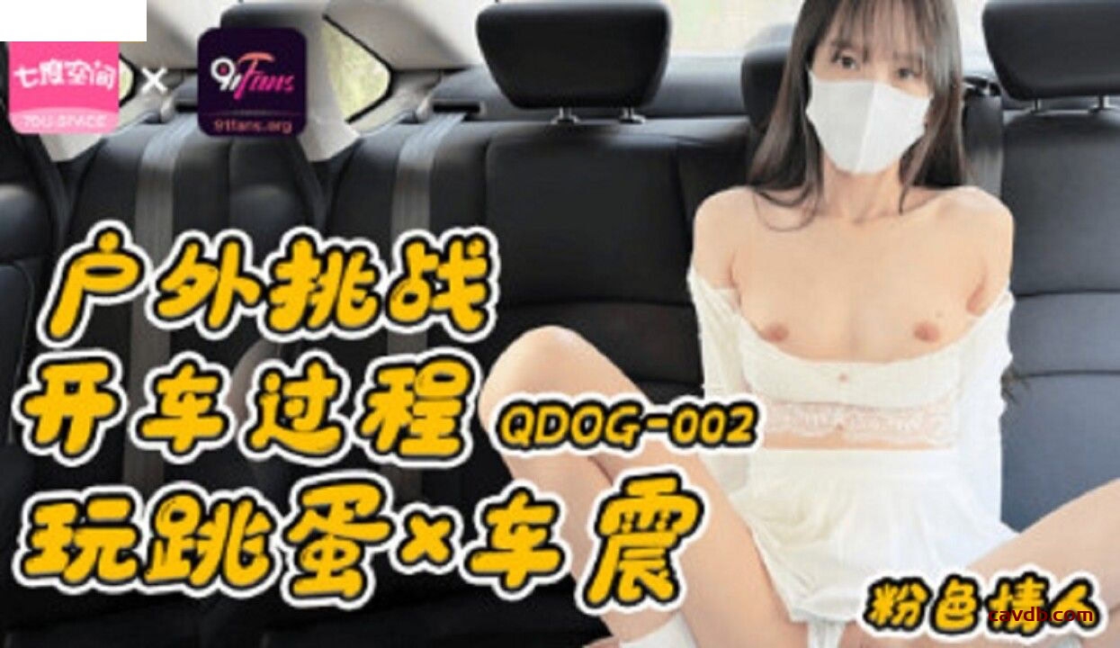 QDOG002 戶外挑戰開車過程玩跳蛋車震