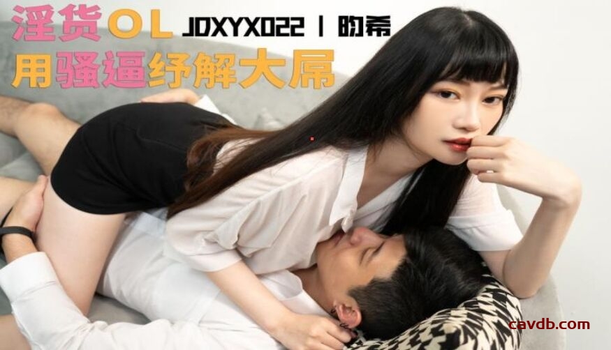 JDXYX022 淫貨OL用騷逼紓解大屌