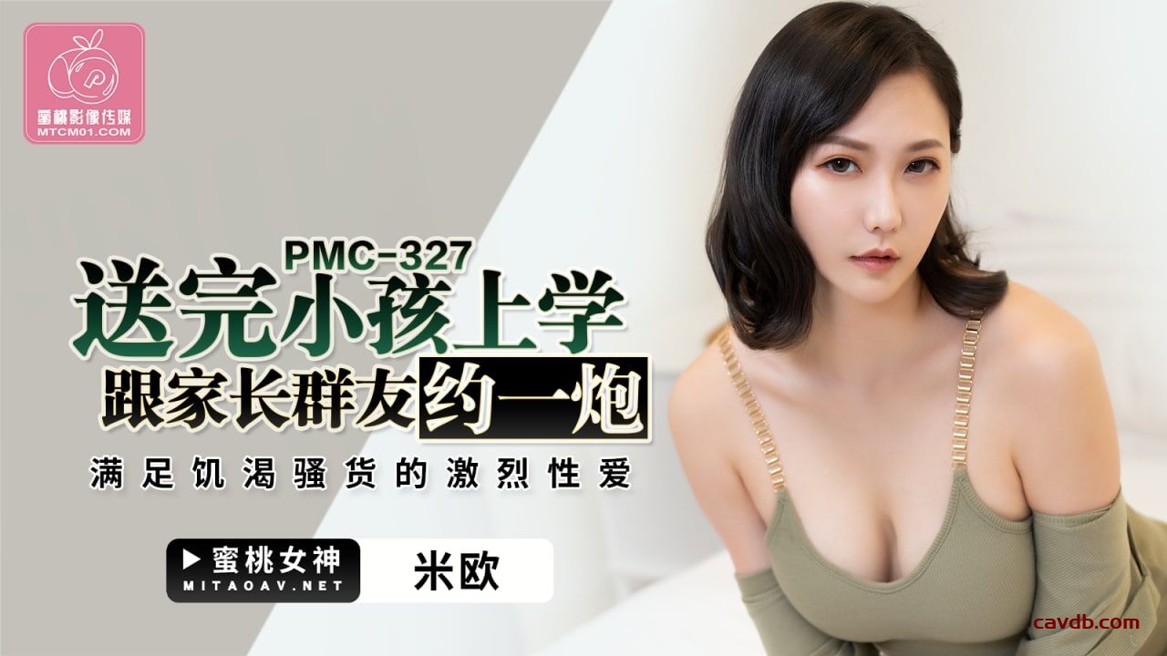 PMC327 送完小孩上學跟家長群友約一炮