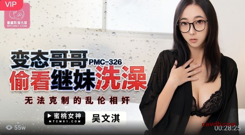 PMC326 變態哥哥偷看繼妹洗澡