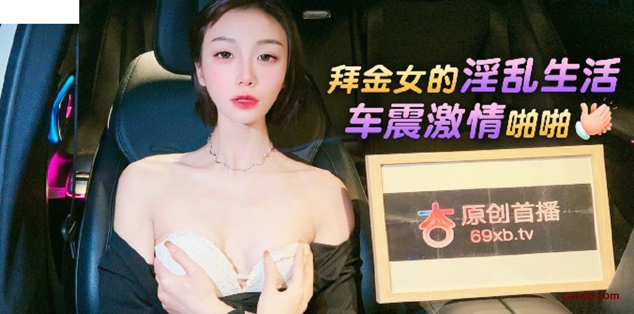 拜金女的淫亂生活車震激情啪啪