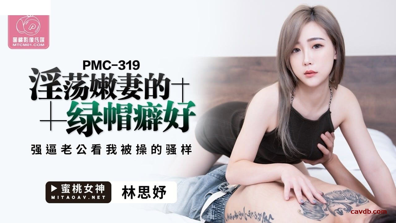 PMC319 淫蕩嫩妻的綠帽癖好