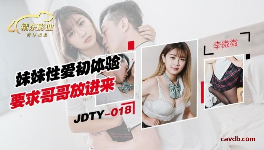 JDTY018 妹妹性愛初休驗要求哥哥放進來