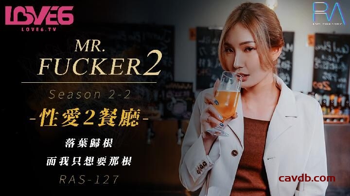 RAS127 Mr Fucker2 性愛2餐廳