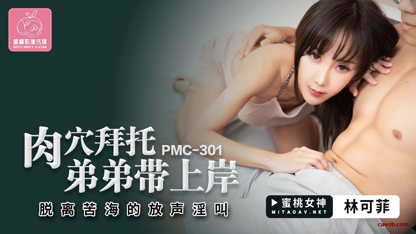 PMC301 肉穴拜託弟弟帶上岸