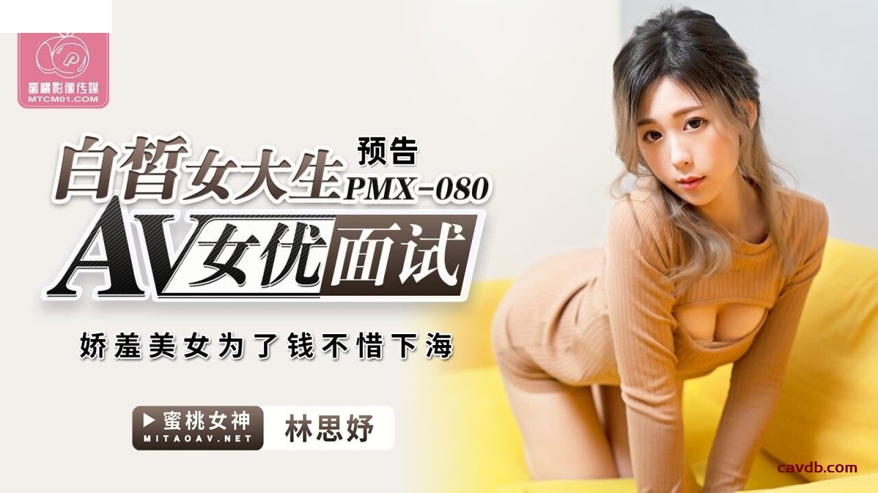 PMX080 AV女優面試 白皙女大生