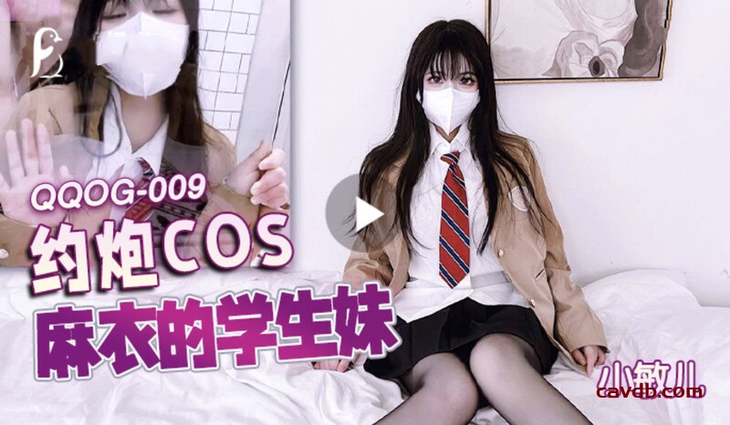 QQOG009 約炮COS麻衣的學生妹