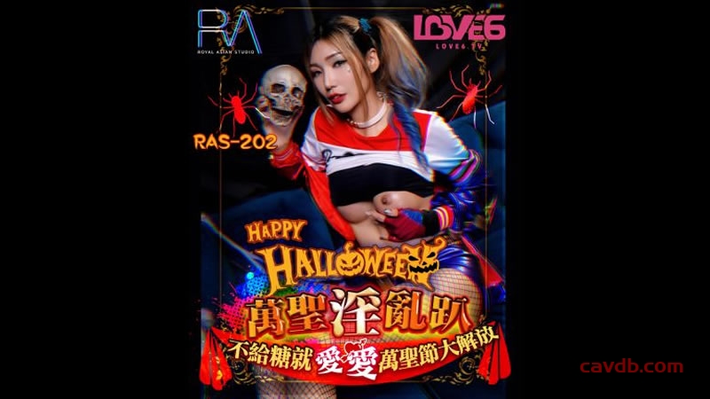 RAS202 HALLOWEEN萬聖淫亂趴