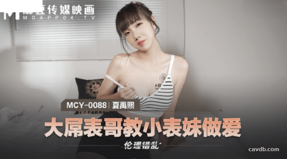 MCY0088 大屌表哥教小表妹做愛