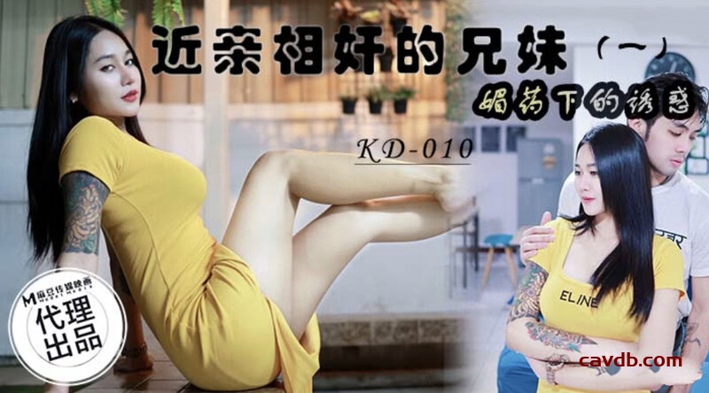 KD010 近親相奸的兄妹 (一)