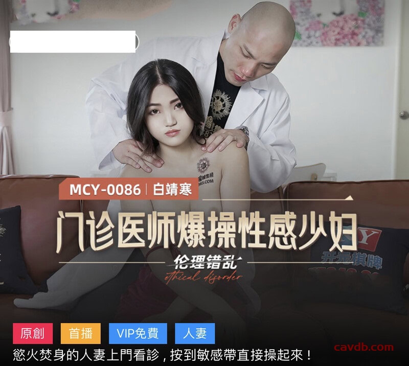 MCY0086 門診醫師爆操性感少婦