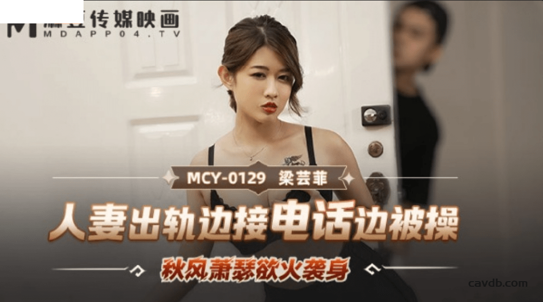 MCY0129 人妻出軌邊接電話邊被操