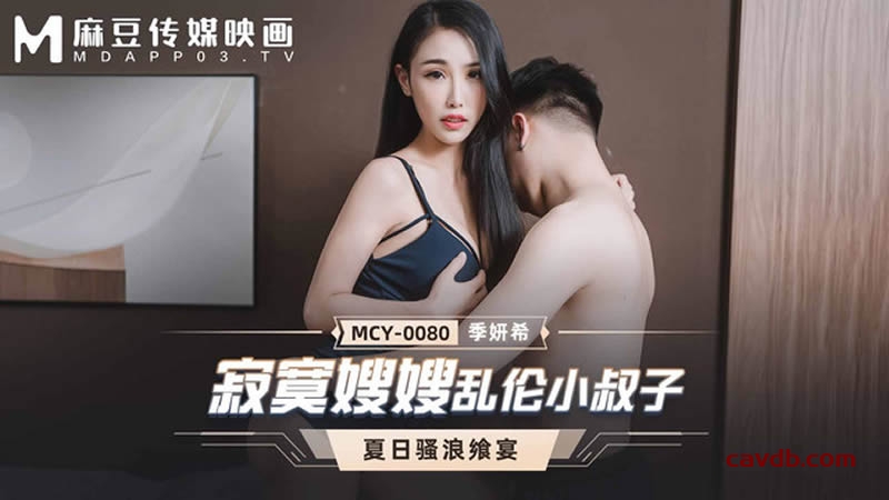 MCY0080 寂寞嫂嫂亂倫小叔子