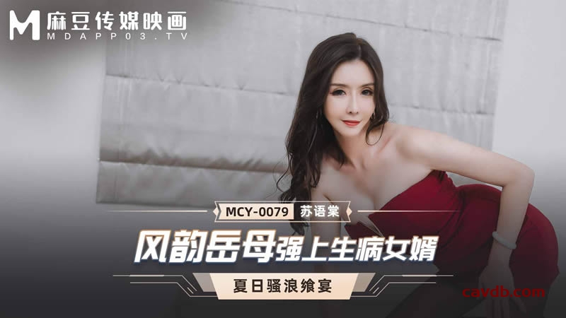 MCY0079 風韻岳母強上生病女婿