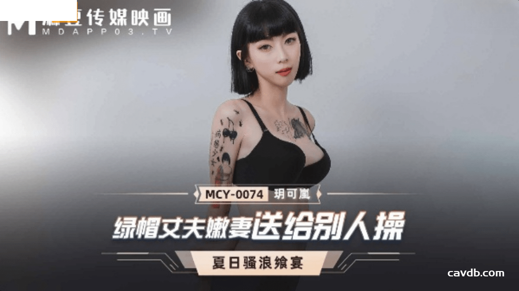 MCY0074 綠帽丈夫嫩妻送給別人操