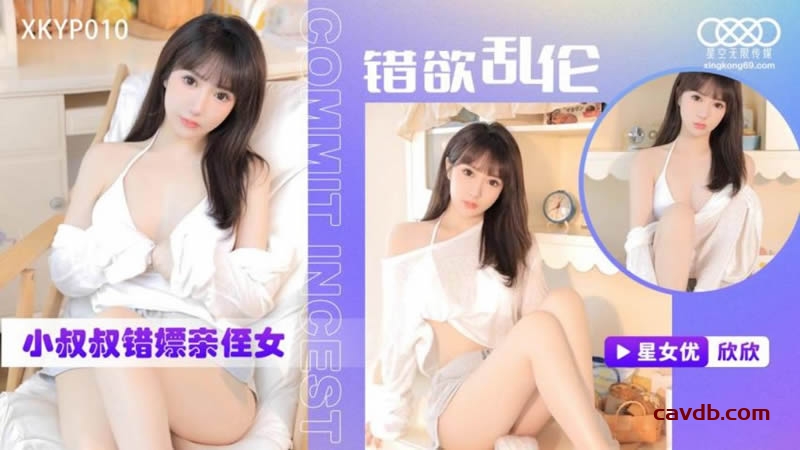 XKTC0010 錯欲亂倫小叔叔錯嫖新姪女