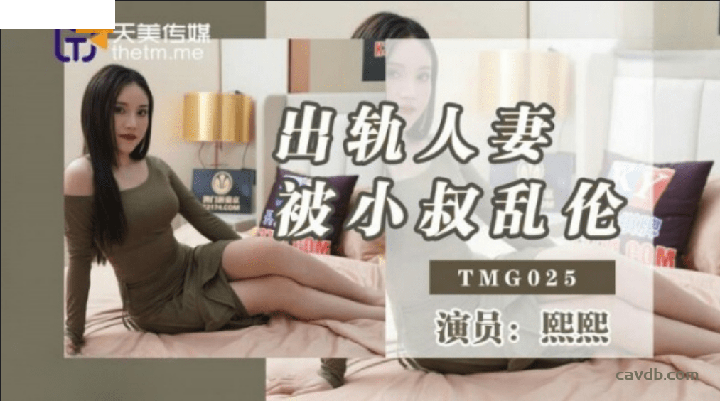 TMG025 出軌人妻被小叔亂倫