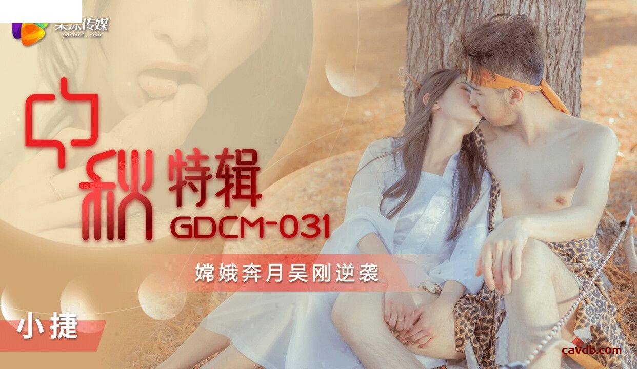 GDCM031 中秋特輯