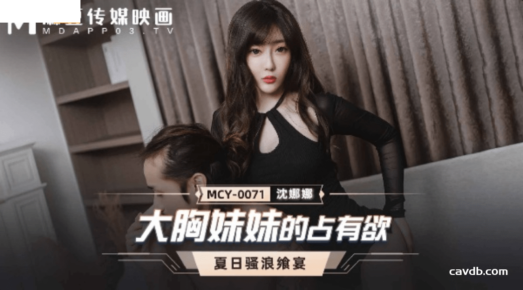 MCY0071 大胸妹妹的佔有欲