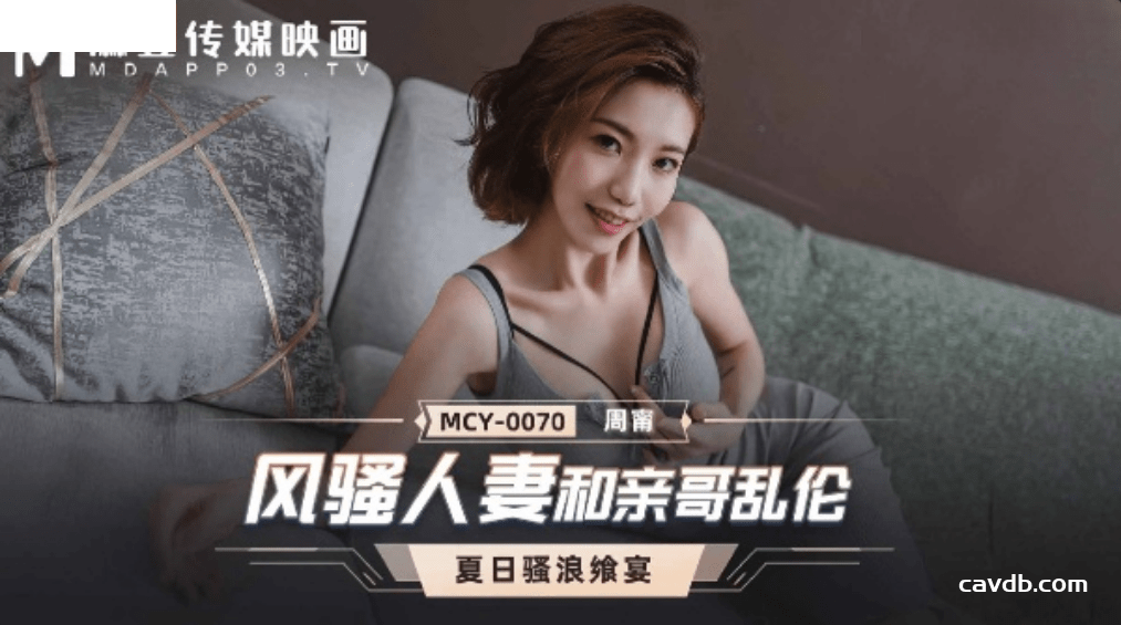 MCY0070 風騷人妻和親哥亂倫