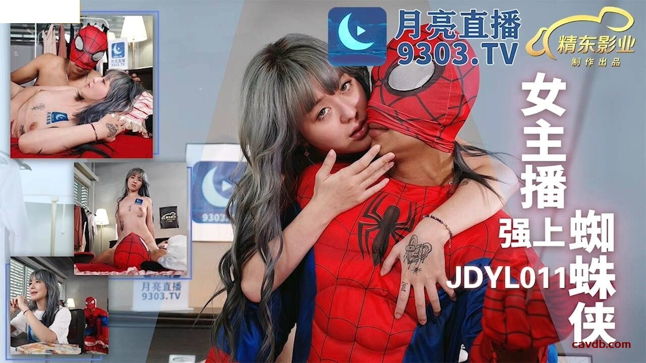 JDYL0011 女主播強上蜘蛛俠