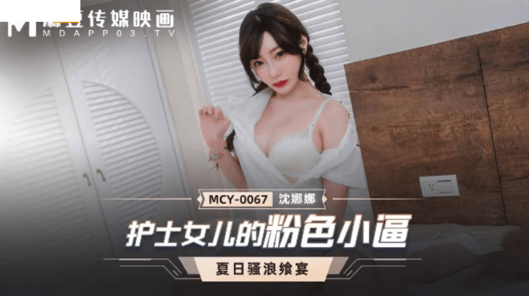 MCY0067 護士女兒的粉色小逼