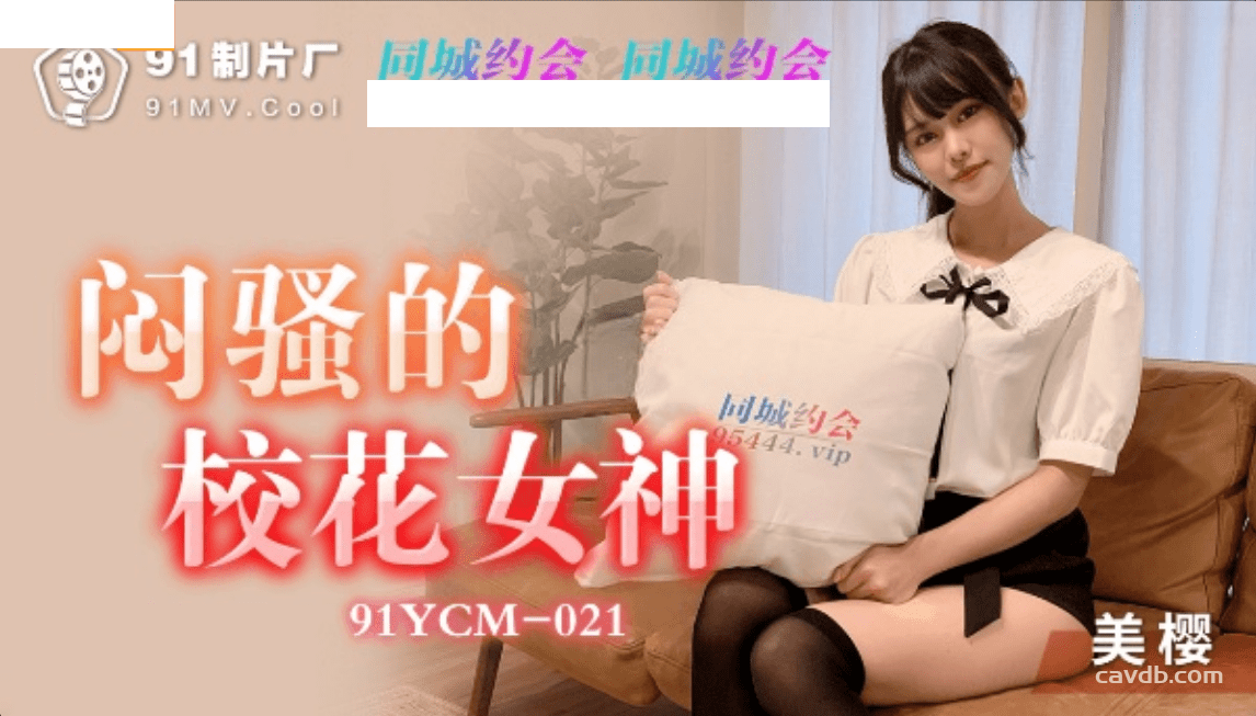 91YCM021 悶騷的校花女神