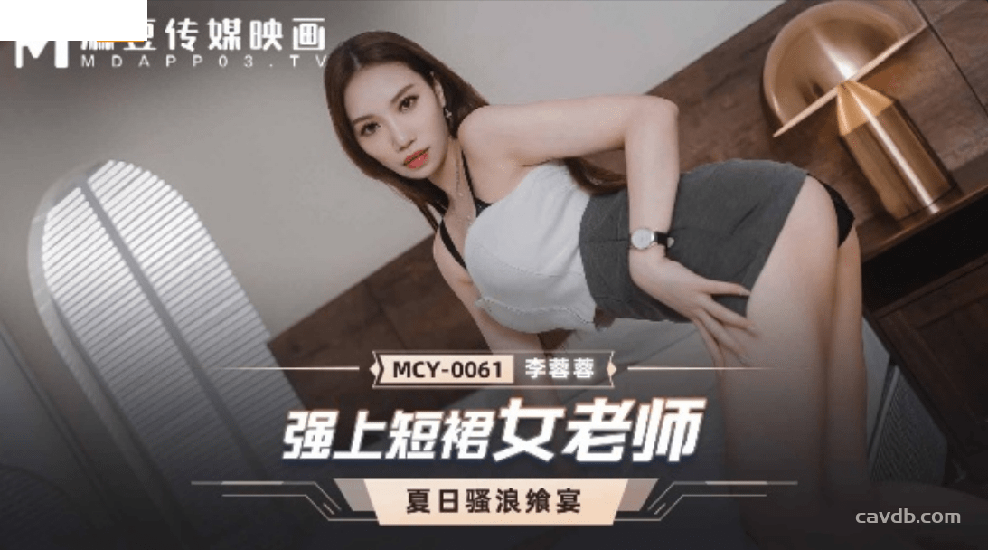 MCY0061 強上短裙女老師