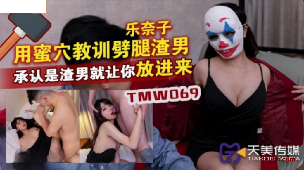 TMW069 用蜜穴教訓闢腿渣男