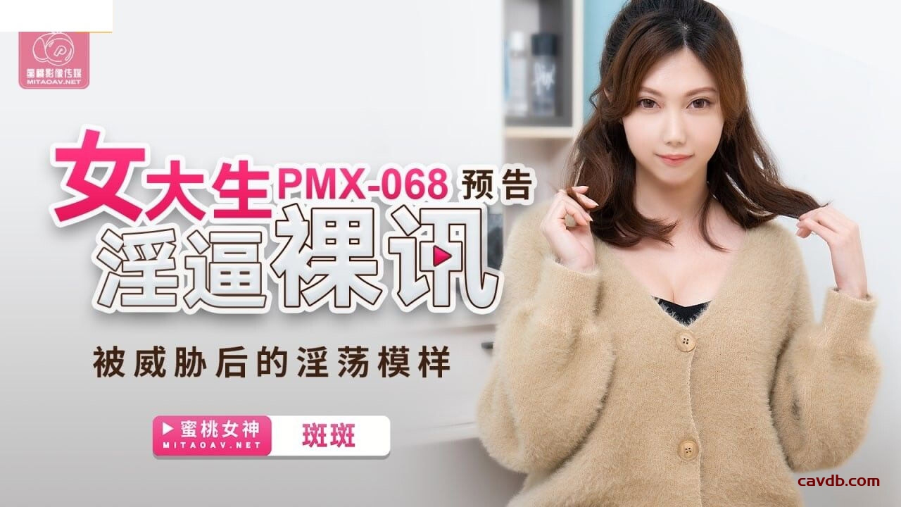 PMX068 女大生淫逼裸訊